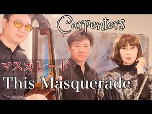 Masquerade – Carpenters （カーペンターズ・マスカレード ）MISAO FLUTE 波戸崎操