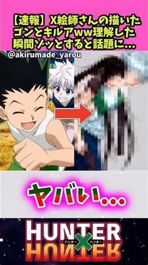 【速報】X絵師さんの描いたゴンとキルアw理解した瞬間ゾッとすると話題に… 【ハンターハンター】 #反応集 #アニメ