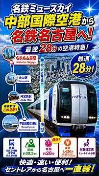 【名鉄ミュースカイ】中部国際空港→名鉄名古屋を最速28分で結ぶ空港特急！停車駅は神宮前・金山のみ #Shorts
