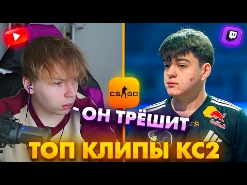 ЖЁСТКОЕ 322 ОТ МОЛОДОГО НА СТРИМЕРС БАТЛЕ! ВСЕ В ШОКЕ! Топ Клипы с Твича по КС2!