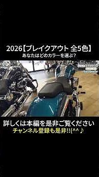 [2026 Model] Introducing All 5 Colors of the Harley-Davidson Breakout! Which One Would You Choose...