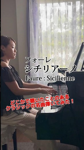 【弾いてみた】フォーレ｜シチリアーノ（シシリエンヌ）Faure ｜Sicilienne #piano #ピアノ #pianist #弾いてみた #クラシック