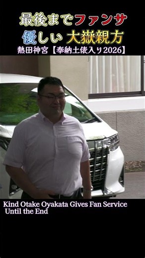 最後までファンサ 優しい大嶽親方❗【熱田神宮 奉納土俵入り】2026 SUMO