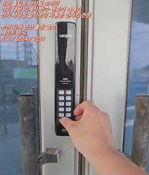 부산 해운대 열쇠 송정동 도어락 상가 유리문 샤시문 전자키 번호키 설치