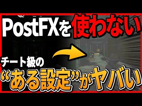 【タルコフ】PostFXより見やすい最強の神設定教えます。2023 patch13|Escape From Tarkov【もやし実況】