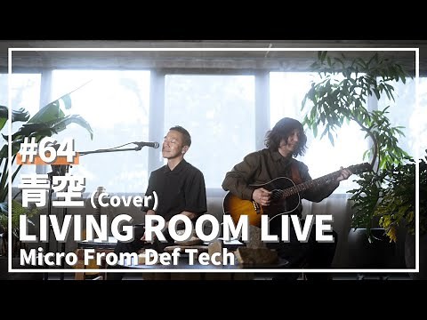 青空 / THE BLUE HEARTS（Covered by Micro From Def Tech）/ LIVING ROOM LIVE #64