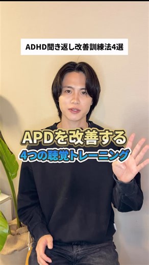 木山輔-Tasuku Kiyama | APD(聴覚処理障害)、聞き返しを改善する訓練法‼️ #ADHD #発達障害 #聞き返し #APD #聴覚処理障害 | Instagram
