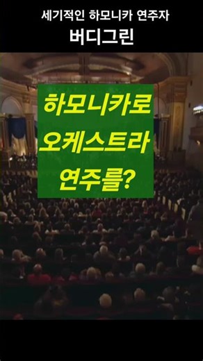 조그만 하모니카로 오케스트라 연주를?(하모니카 거장 버디 그린 )