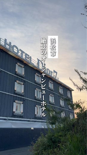 絶景のオーシャンビューホテル🌊 ロイヤルスイートルームは 圧巻の景色が広がる 客室露天風呂付き🛁 Dior7で最高のひとときを… 【HOTEL Dior7 浜松】 📍静岡県浜松市西区馬郡町5110 休憩2h｜4,900円〜 サービスタイム｜6,800円〜 宿泊｜8,800円〜 ♡最高の露天風呂から海の見えるロイヤルスイート ♡豊富な美容機器レンタル ♡手ぶらでOK！アメニティ充実！ ♡一流ホテルクオリティのフード ♡カラオケやサウナが楽しめる客室も HPよりご予約も可能です🖥️✔️ #Dior7 #ホテル #ホテル紹介 #おすすめホテル #ホテルステイ #ホカンス #ホテル女子会 #浜松ホテル #ラブホテル #ラブホ #浜松旅行 #静岡旅行 #浜松