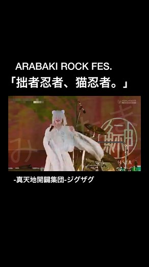 ARABAKI ROCK FES.2023 #ジグザグ #真天地開闢集団ジグザグ #新天地開闢集団ジグザグ #命様 #龍矢 #影丸 #きちゅねのよめいり #復讐は正義 #requiem #忘却の彼方 #プロミス #猫忍者 #ニイハオワンタンメン #傷と嘘 #ゴミはゴミ箱へ #燦然世界 #Drip #愛シ貴女狂怪性 #メイドカフェに行きたくて #兎girl