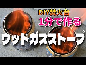 Wood gas stove like solo stove that can be made in 1 minute.
