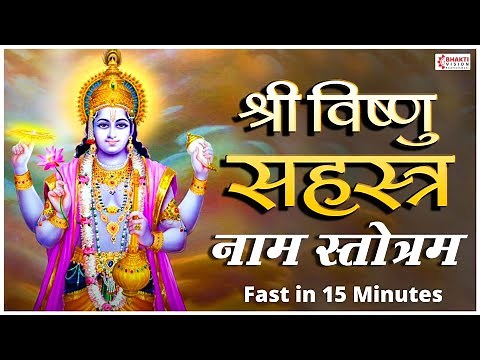 Vishnu Sahasranamam Fast 12 Minutes - without any ADS | विष्णु सहस्त्रनाम फ़ास्ट | Vishnu Song