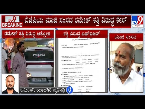 FIR Registered Against Ramesh Katti For Remarks On Valmiki Community: ರಮೇಶ್ ಕತ್ತಿ ವಿರುದ್ಧ ಕೇಸ್