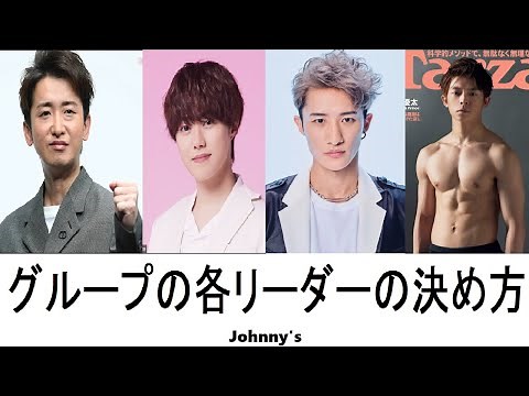 ジャニーズグループの各リーダーの決め方８選！