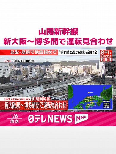 #島根県と#鳥取県で#震度5強を観測した#地震により、#山陽新幹線は兵庫県の相生駅から山口県の徳山駅間で停電が発生したため、#新大阪駅～#博多駅間で#運転を見合わせています。運転再開の見込みは、現在確認中だということです。#日テレnews #tiktokでニュース