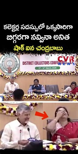 కలెక్టర్ల సదస్సులో ఒక్కసారిగా బిగ్గరగా నవ్వినా అనిత, షాక్ ఐన చంద్రబాబు | Vangalapudi Anitha | CVR