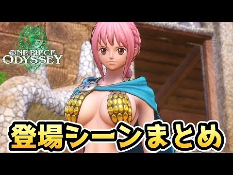 【ワンピース オデッセイ】レベッカ 登場シーンまとめ【ONE PIECE ODYSSEY】【ゲーム】【PS5】【ネタバレ注意】