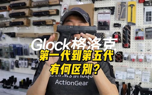 格洛克Glock17 第一代到第五代有何区别？