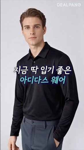 필드부터 일상까지, 아디다스 골프웨어로 끝!