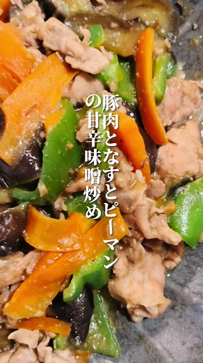 豚肉となすとピーマンの甘辛味噌炒め♡ #主婦 #おうちごはん #献立 #ごはん記録 #料理動画 #tiktok料理 #料理女子 #手料理 #家庭料理 #豚肉レシピ
