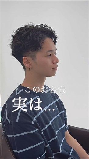【メンズ髪型】このお客様実は〇〇です✂︎ メンズヘアスタイル メンズカット メンズパーマ メンズヘアセット ルーズパーマ シャドウパーマ 緩めパーマ フェザーパーマ 毛流れパーマ