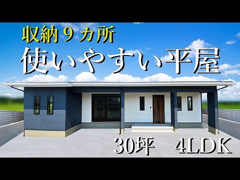 【ルームツアー】30坪/4LDK 収納９か所ある！使い勝手抜群の住みやすい平屋が桜川市に完成しました