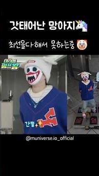 아이돌펌프왕!! 울 하기와 ㅋㅋㅋ펌프 하는데, 갓 태어난 망아지 스텝으로 하망진창🤣🤣 그와중에 가면 뚫고 나오는 간절함까지🤭 #HAGIWA #하기와 #hrtzwav #아이돌펌프왕
