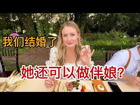 美国媳妇带着中国老公参加婚礼 (二)，美国婚礼和中国婚礼哪里不一样? What Are American Weddings Like?