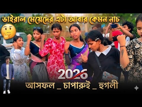 Asfal function 2026 | Chaparui Santali function 2026 | Gopinath Murmu New song | আসফল চাঁপারুই ২০২৬
