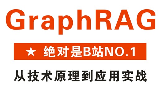 翻遍整个B站，这绝对是2026讲的最详细的GraphRAG与知识图谱实战，轻松实现知识图谱可视化，全程干货，零基础也能快速学会！