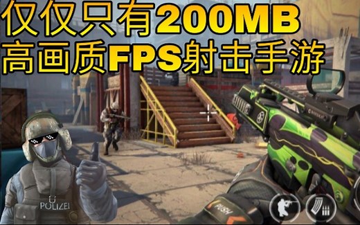 低配手机福利！高画质FPS枪战游戏试玩！（附下载链接）