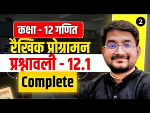 Lesson - 2 | Class 12 Maths अध्याय - 12 (रैखिक प्रोग्रामन) प्रश्नावली 12.1 complete in hindi