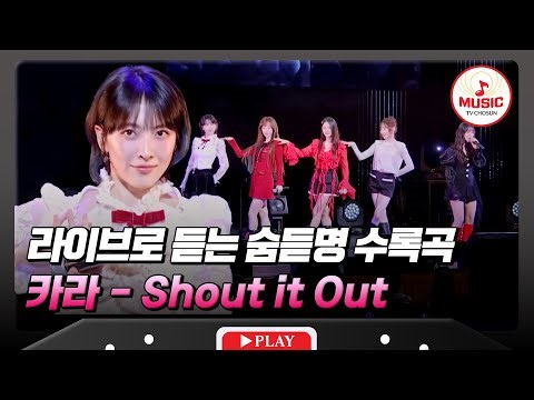 믿고보는 2세대 아이돌🥰 카라의 'Shout it Out'♬ #한일슈퍼콘서트 #TVCHOSUNMUSIC (TV CHOSUN 251230 방송)