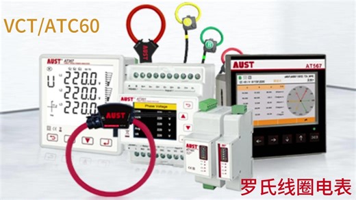 VCT-ATC60罗氏线圈电表-柔性开口式罗氏线圈小型化分布式智能电表常用于工厂各区域能耗监测