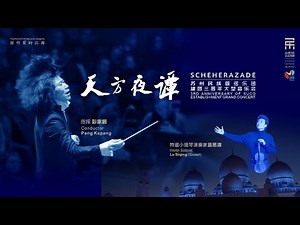 【Full Concert】Scheherazade 天方夜谭 / 吕思清 · 彭家鹏 · 苏州民族管弦乐团
