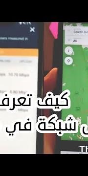 كيف تعرف افضل تغطية اتصالات في منطقة ؟ #منوعات_تقنية