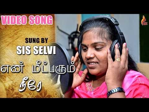 என் மீட்பரும் நீரே | En Meetpparum Neerae | New Tamil Christian Song | Holy gospel Music