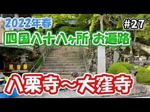 【コロナ禍のお遍路】#27 大窪寺で結願したけどナイトランになりました（八栗寺・志度寺・長尾寺・大窪寺）