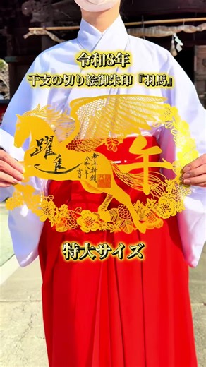 干支の切り絵御朱印『羽馬』のご紹介