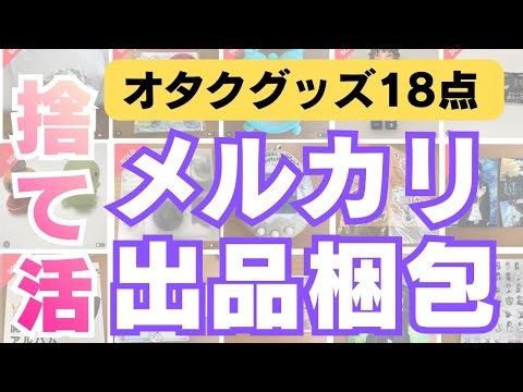 【メルカリ梱包】超メルカリ市！オタクグッズを断捨離→不用品をフリマで出品販売してみた