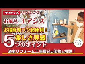 クリナップのお風呂「ユアシス」はコンパクトでお掃除楽ラク！収納の楽しさも実感できる5つのポイント！浴室リフォーム工事費込の価格も解説！