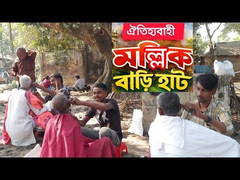 ইতিহাসের সাক্ষী ৫০০ বছরের পুরানো ঐতিহ্যবাহী মল্লিক বাড়ি হাট | Mollik Bari Hut Valuka Mymonsingho