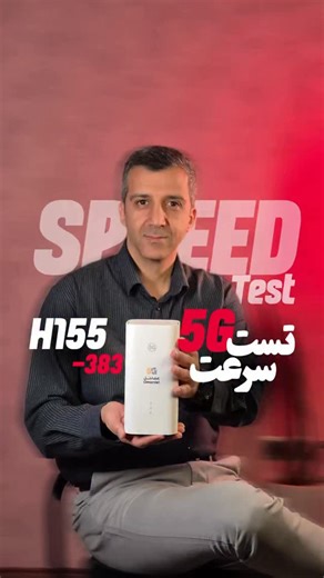 ‎شیراز مودم‎ on Instagram‎: "تست سرعت مودم جدید هواوی H155-383 #تست_سرعت #پینگ #مودم_فایوجی #مودم_شیراز"‎