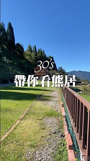 桃園復興＿熊居露營區｜體驗拉拉山的四季美景｜愛露營｜全台最大露營訂位系統