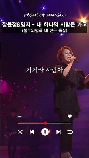 [불후의 명곡 레전드] 장윤정&영지 내 하나의 사람은 가고