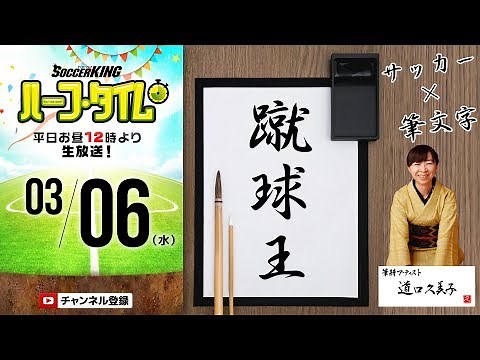 「サッカー」×「アート」美しい筆文字で選手名を書いてみよう｜#SKHT 2019.03.06