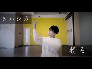 【踊ってみた】晴る / ヨルシカ 【オリジナル振付】