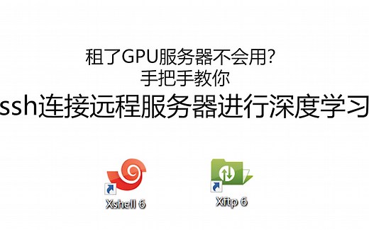 【ssh远程连接服务器教程】租了GPU服务器不知道怎么深度学习？看完不会你打我