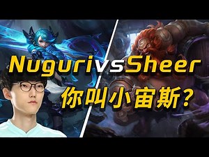 小宙斯Sheer VS Nuguri，细节博弈来自老油条的免费课程