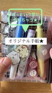 あっという間に作れちゃう★オリジナル手帳
